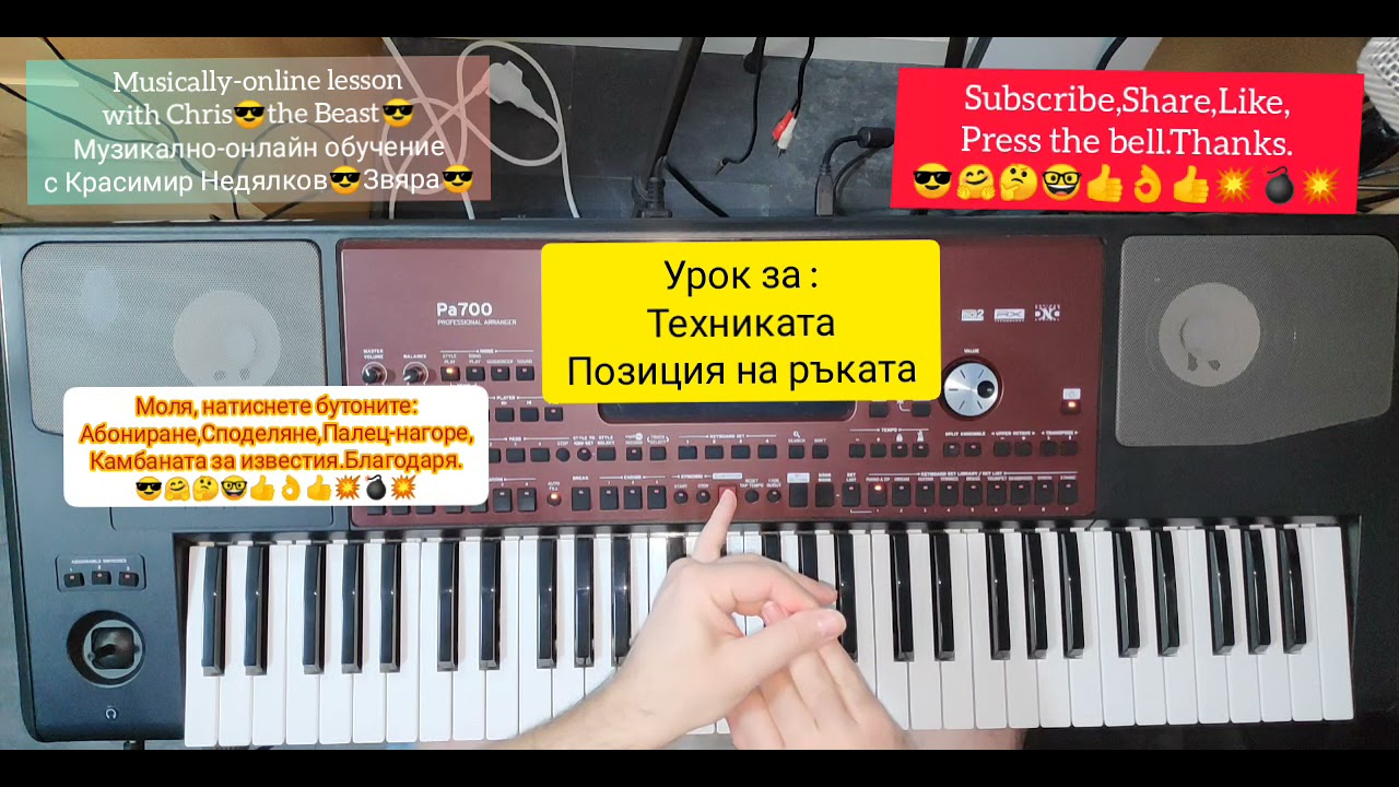 1.Урок за техника и важна музикална основа