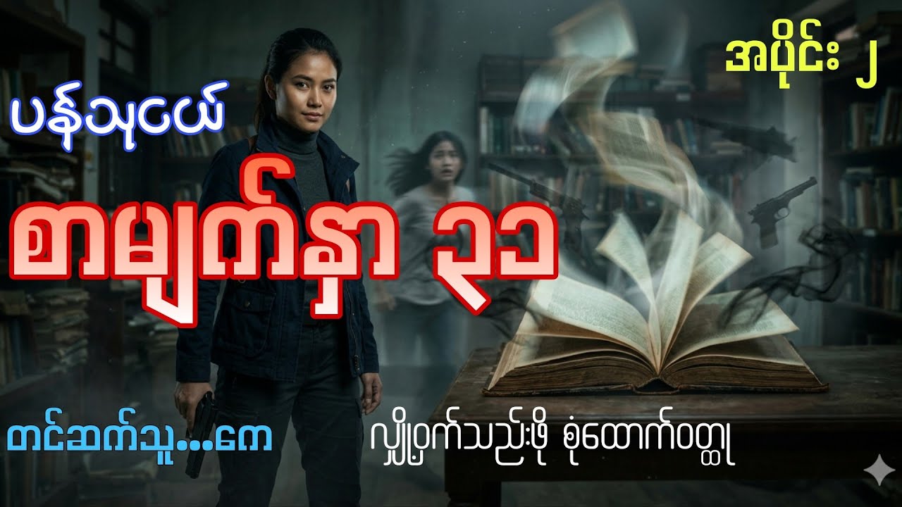 #စာမျက်နှာ၃၁ #ပန်သုငယ် #ရွှေကြာယံ #တင်ဆက်သူ_ကေ #blackwave #horror 