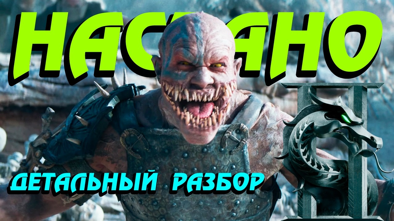 Фильм Мортал Комбат 2 - Разбор Трейлера