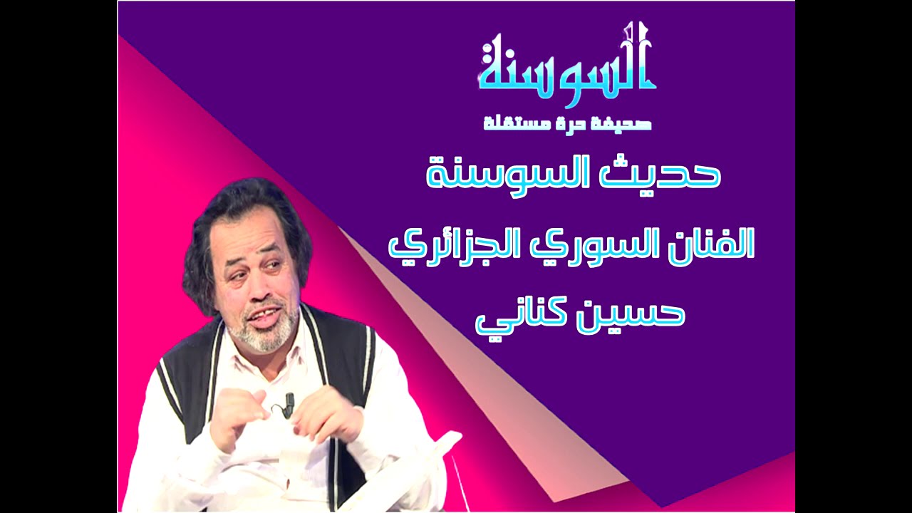 حديث السوسنة حلقة اربعة وثلاثين ضيف الحلقة الفنان السوري الجزائري حسين كناني