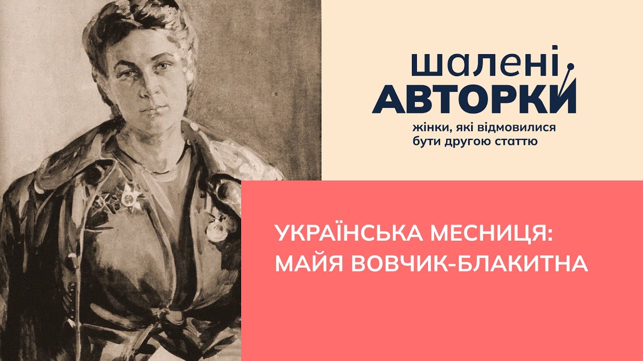 Українська месниця: Майя Вовчик-Блакитна | Шалені авторки | Віра Агеєва, Ростислав Семків