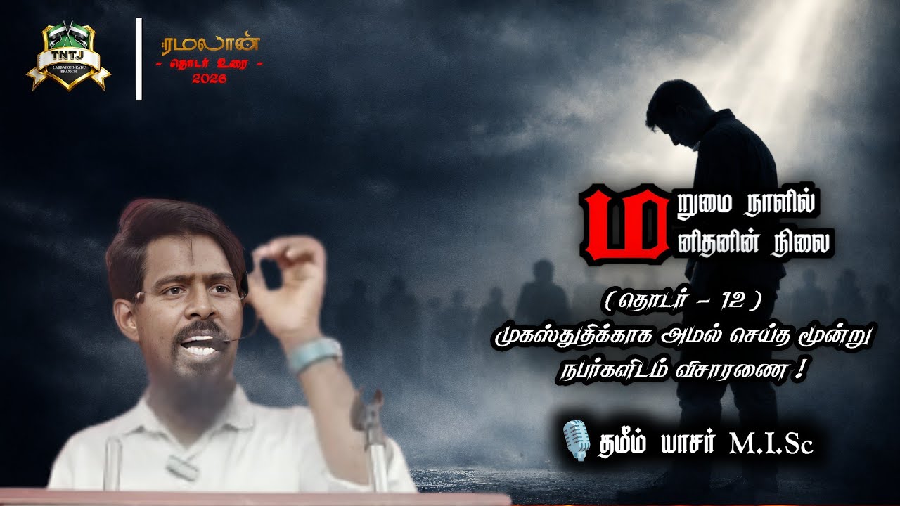 முகஸ்துதிக்காக அமல் செய்த மூன்று நபர்களிடம் விசாரணை! |தொடர் -12|🎙️தமீம் யாசர் M.I.Sc|ரமலான் உரை 2026