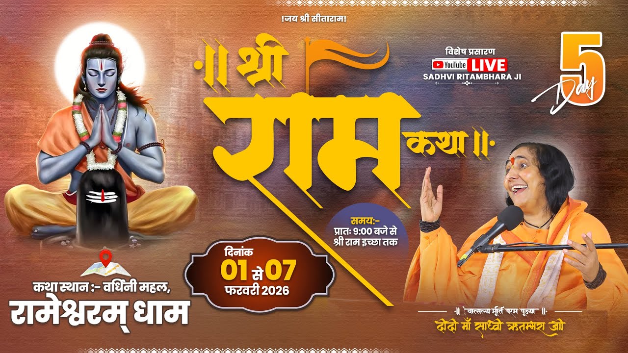 श्री राम कथा | Day 5 | रामेश्वरम धाम | पूज्या दीदी माँ जी | 05 फ़रवरी 2026 | Live