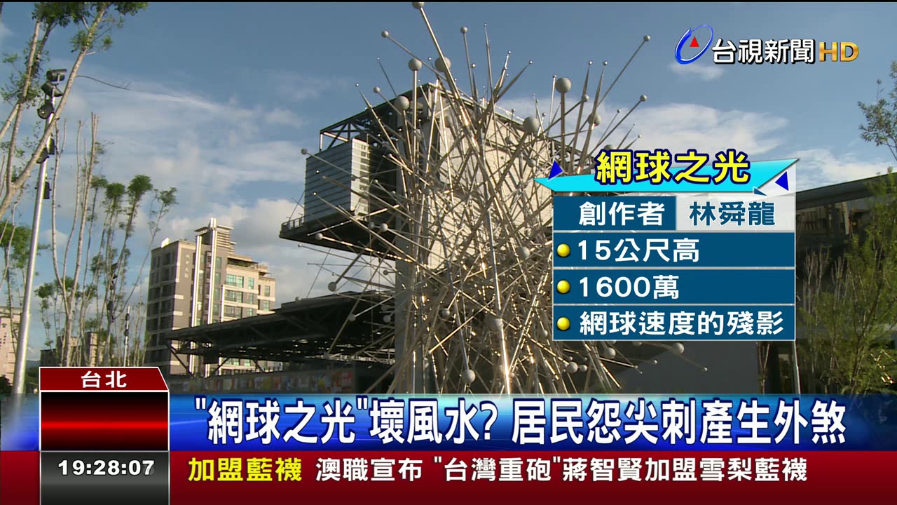 網球之光壞風水?居民怨尖刺產生外煞