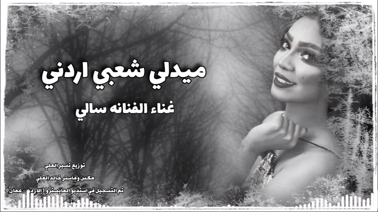 #ميدلي_أردني#مرعيه #ردي_شعراتك#نزلن_على_البستان