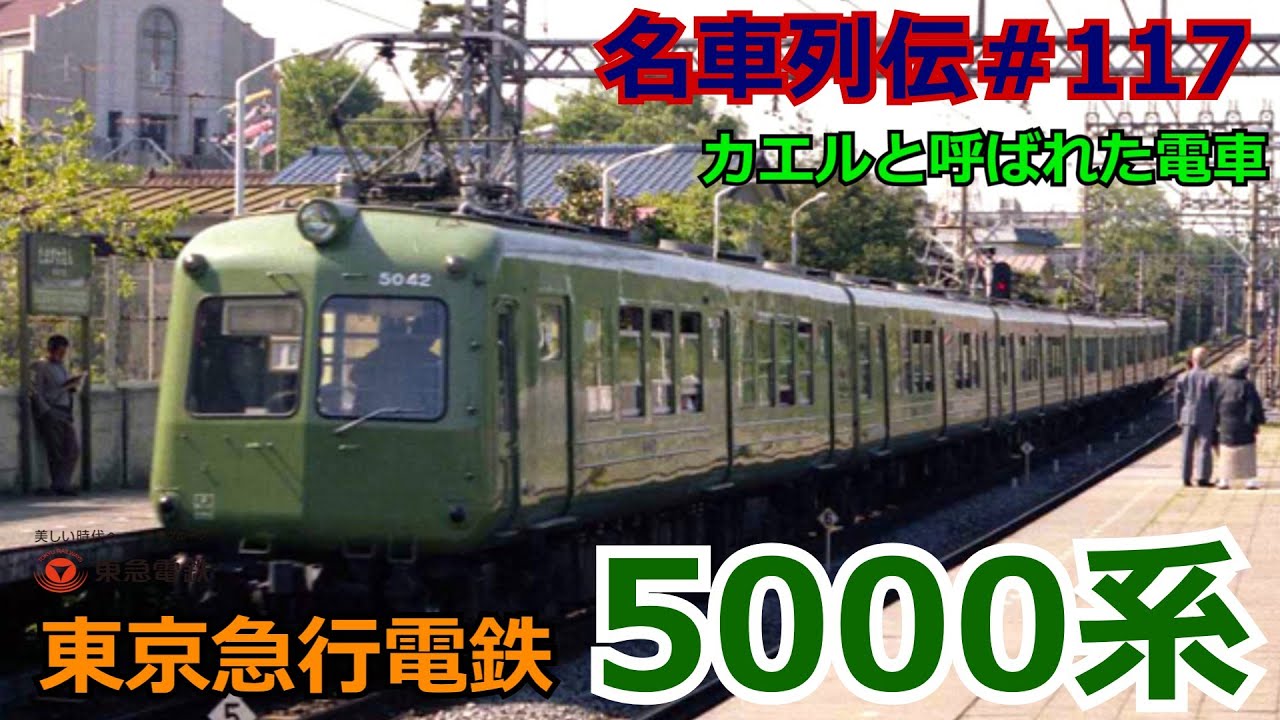 「名車列伝＃117」カエルと呼ばれた電車？東急5000系のお話「名列車で行こう＃117」