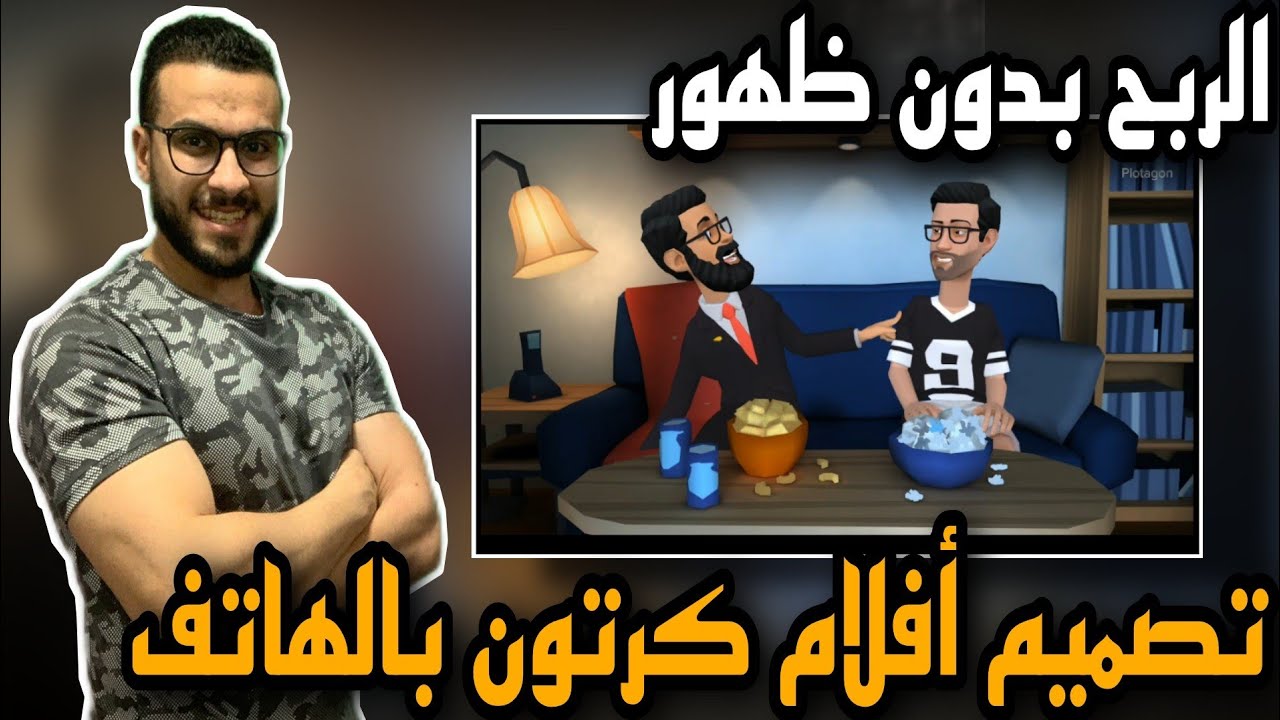 الربح من اليوتيوب بدون ظهور | اسهل طريقة لعمل فيلم كرتون 3d بالهاتف المحمول