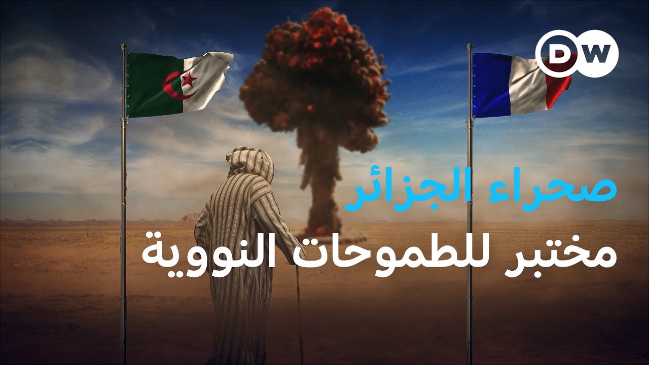 التجارب النووية في الجزائر: 