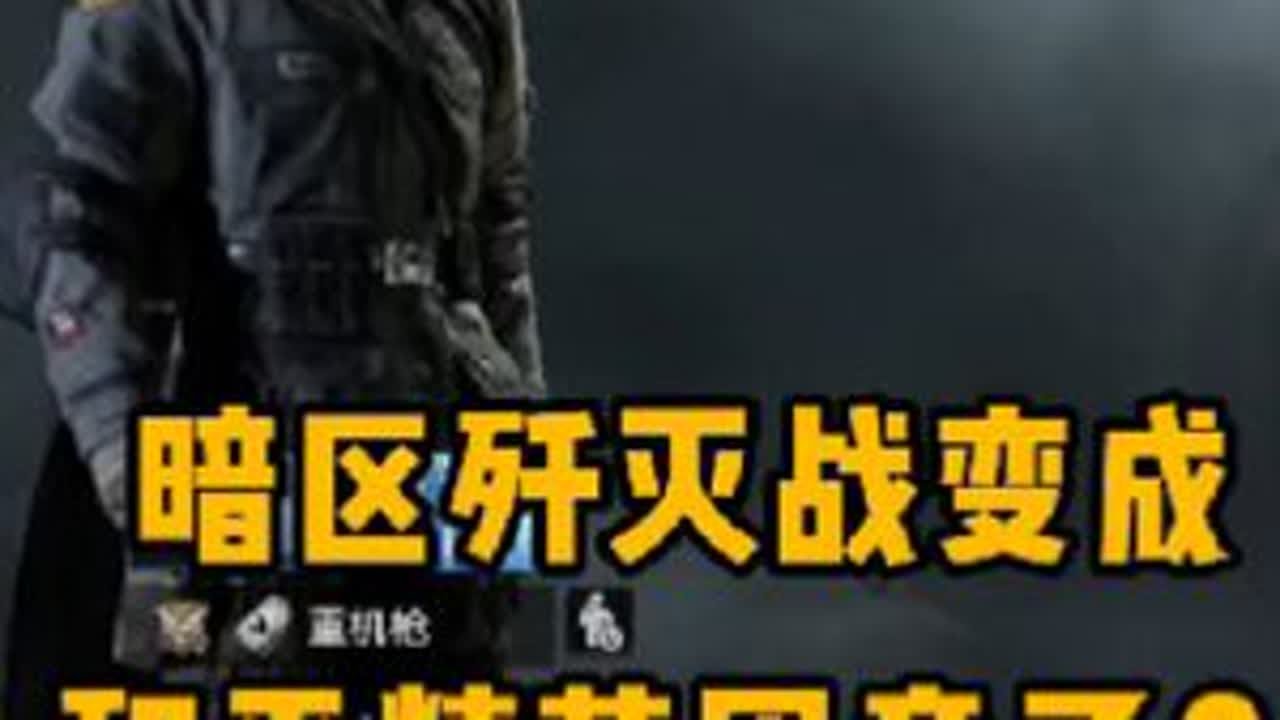 暗区现在的歼灭战感觉快变成和平精英团竞了🤓 #暗区突围 #暗区歼灭战