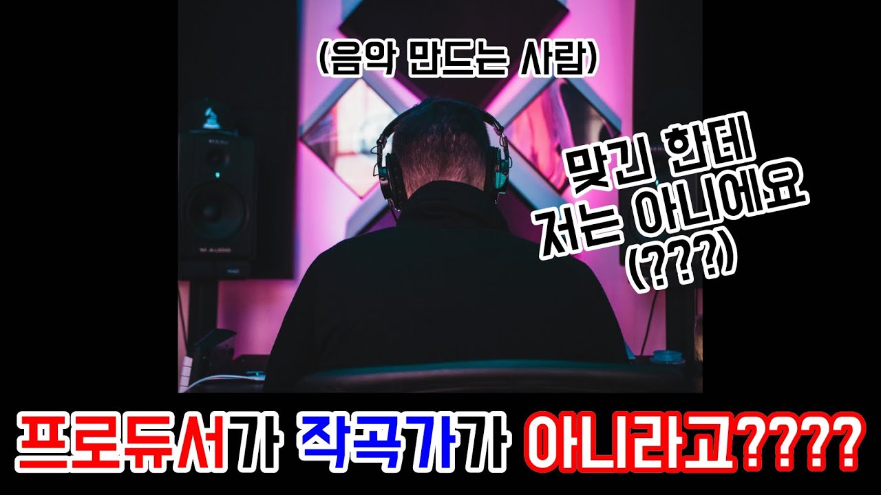 프로듀서는 작곡가가 아니라고? - 현대 음악 작업 방식
