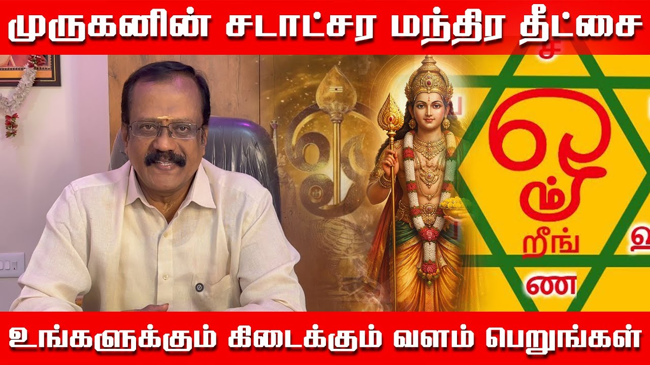 இந்த தீட்சை வாங்கிட்டா உங்க வாழ்க்கையே மாறிடும் | உங்களை செல்வந்தராக மாற்றும் மந்திர தீட்சை