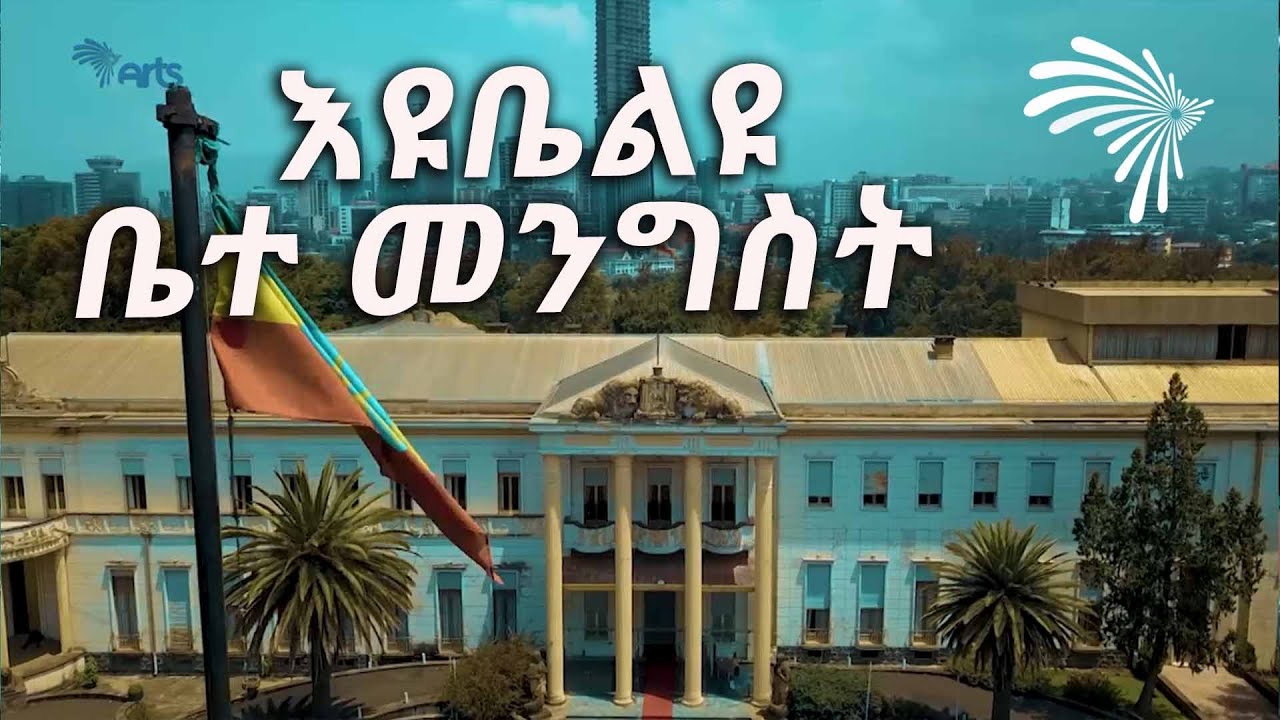የኢትዮጵያ ልክ ከግቢ እስከ ሀገር Jubilee Palace @ArtsTvWorld