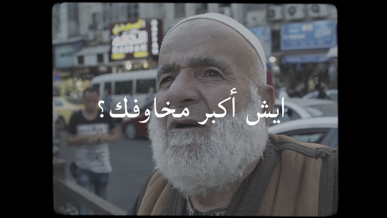 سألت غرباء “ما هي أكبر مخاوفك؟” وانصدمت بالإجابات