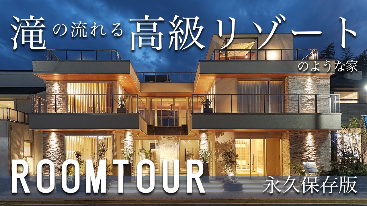 【豪邸　ルームツアー】一級建築士が建てた贅沢な別荘暮らしが叶う家