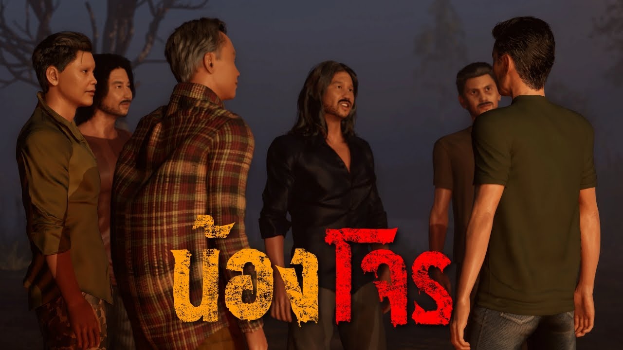 น้องโจร : คติธรรม 3D EP.145