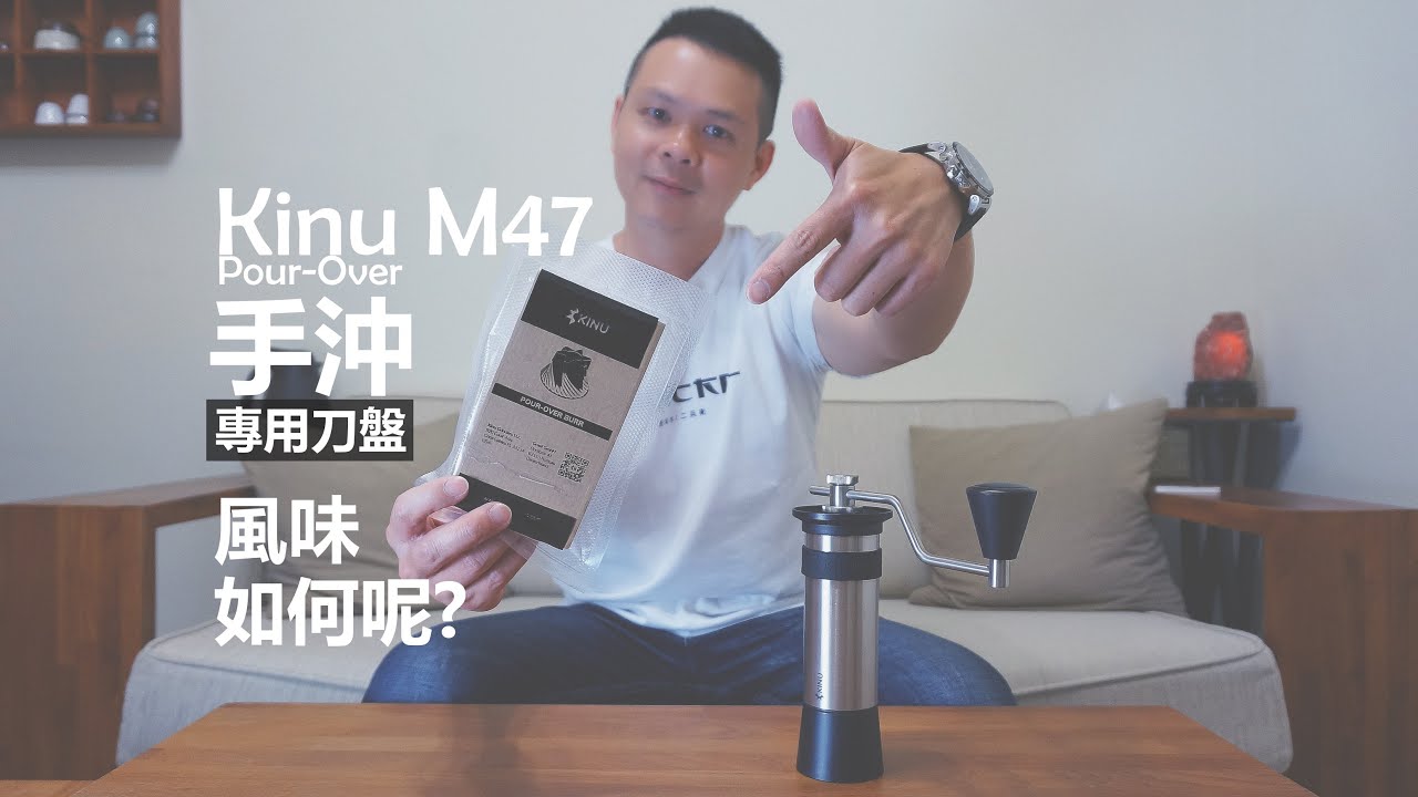 Kinu M47 手沖專用刀盤  │  玩玩那顆手沖刀盤  咖啡風味將如何變化呢?
