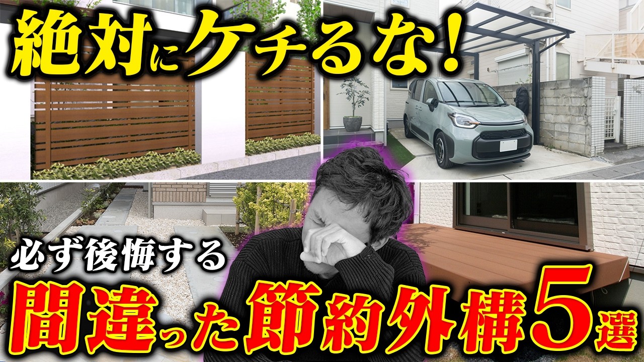 【よくある失敗】これやると損失確定！予算が足りなくて諦めると後悔する外構工事5選