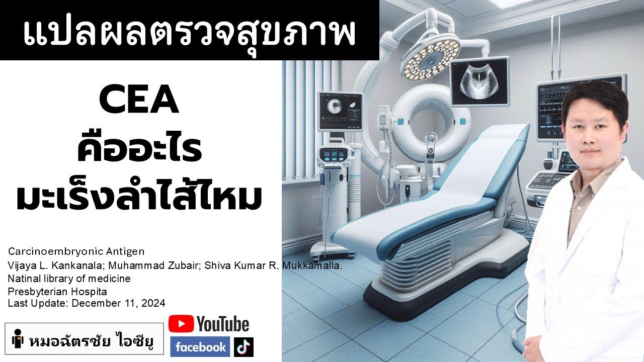 CEA คืออะไร มะเร็งลำไส้ไหม #CEA #มะเร็งลำไส้ #tumormarker #ตรวจมะเร็ง