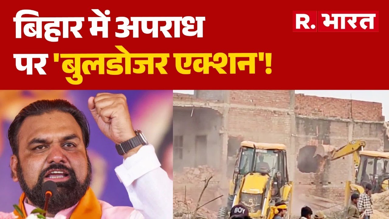 Bihar Bulldozer Action: बिहार में अपराध पर 'बुलडोजर एक्शन'! Samrat Chaudhary | Patna | R Bharat