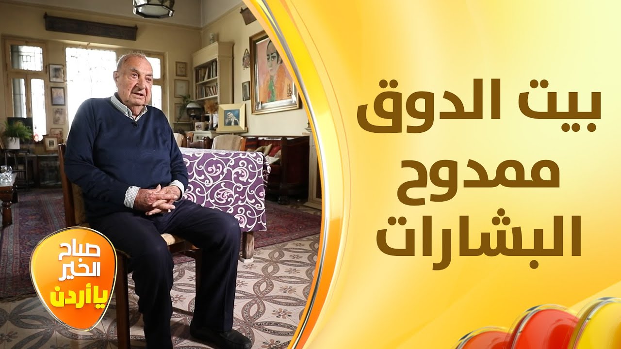 منحه الملك الحُسين لقب الدوق وصاحب فكرة إعادة أعمدة جبل القلعة إلى الوقوف بعد سقوطها زمنا طويلا