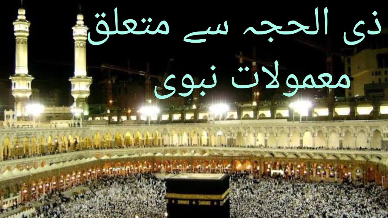 zil hajj me mamoolat e nabvi #islamic Nazriyaat #islamic video
