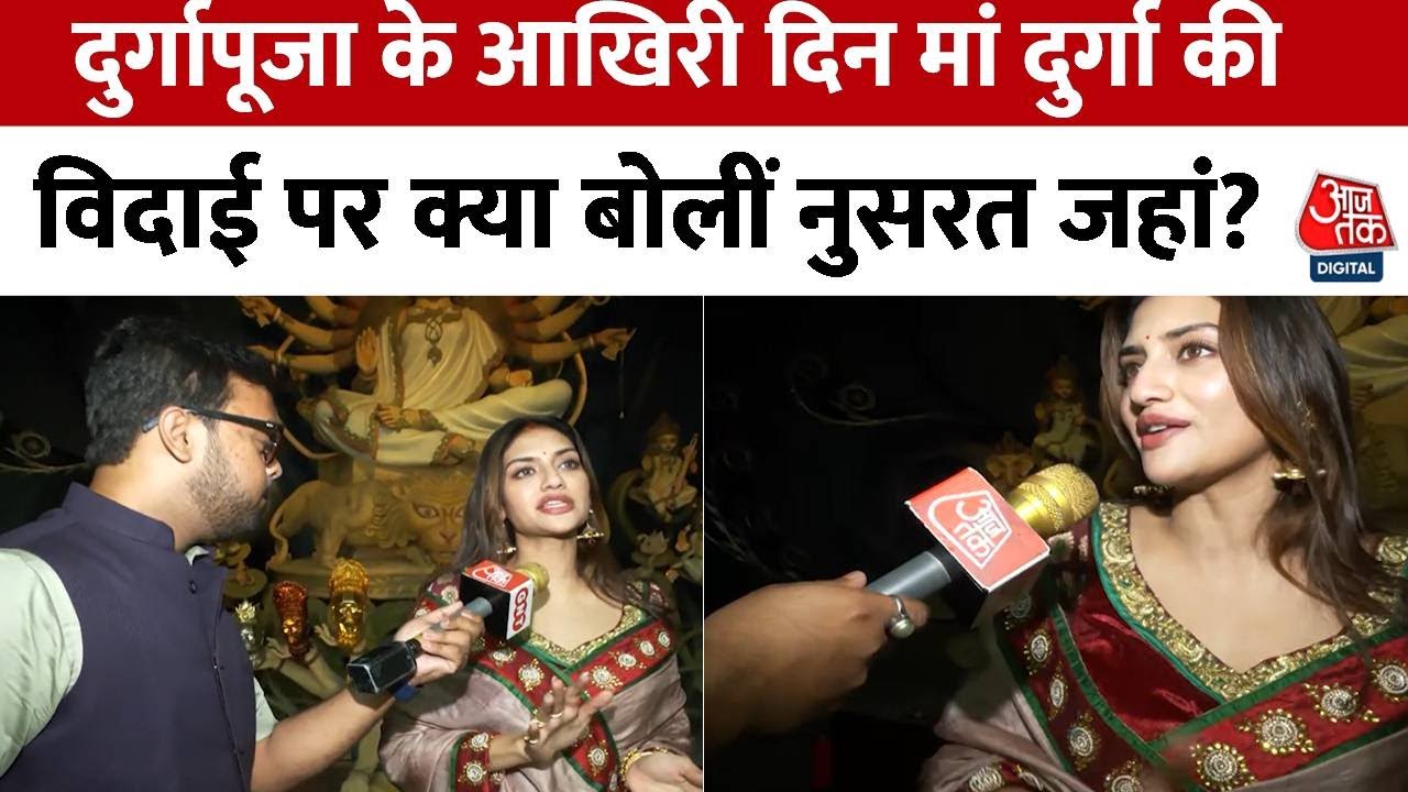 Durgapuja 2023 : दुर्गापूजा के आखिरी दिन मां दुर्गा की विदाई पर क्या बोलीं Nusrat Jahan | TMC