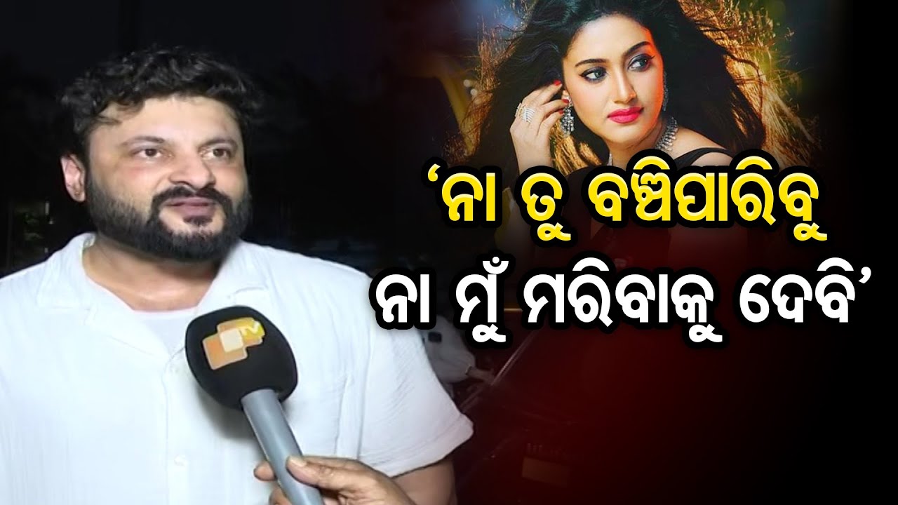 ‘ନା ତୁ ବଞ୍ଚିପାରିବୁ ନା ମୁଁ ମରିବାକୁ ଦେବି’  | Anubhav Mohanty's Reaction On Court's Verdict | OR