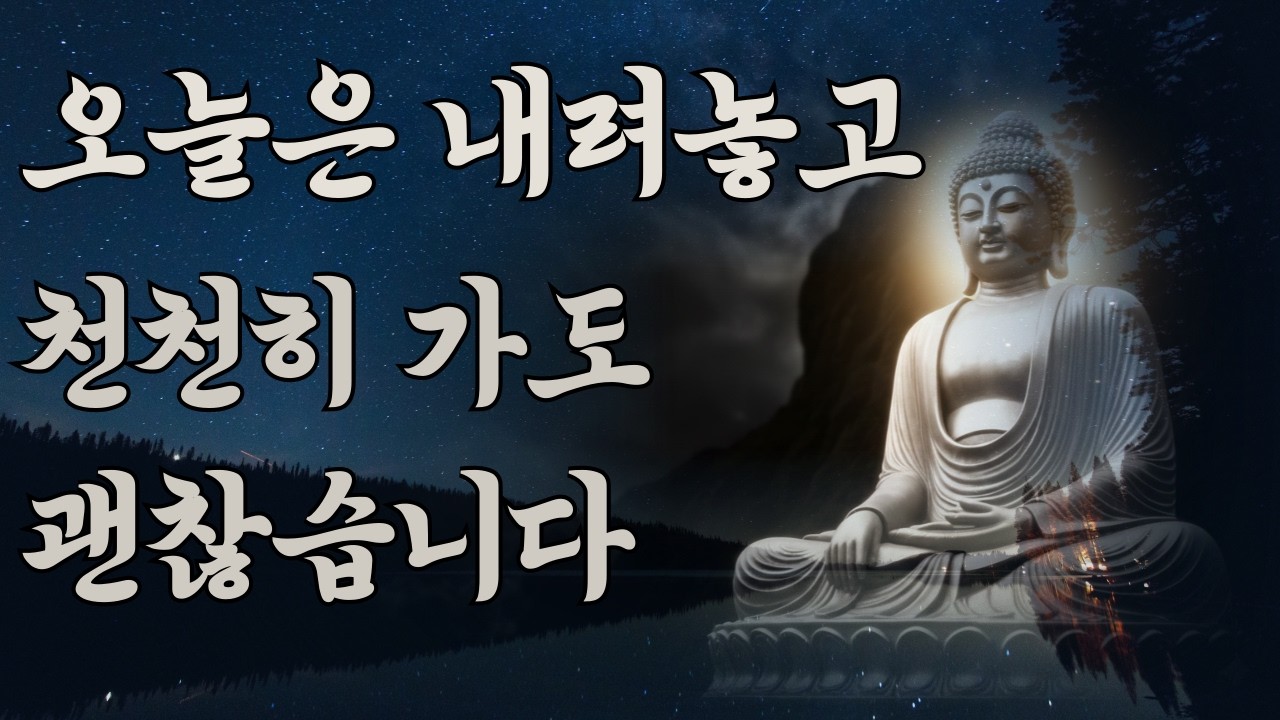 걱정 때문에 잠이 오지 않는 밤 | 그냥 켜두는 부처님 말씀 #부처님말씀 #부처님기도 #명언