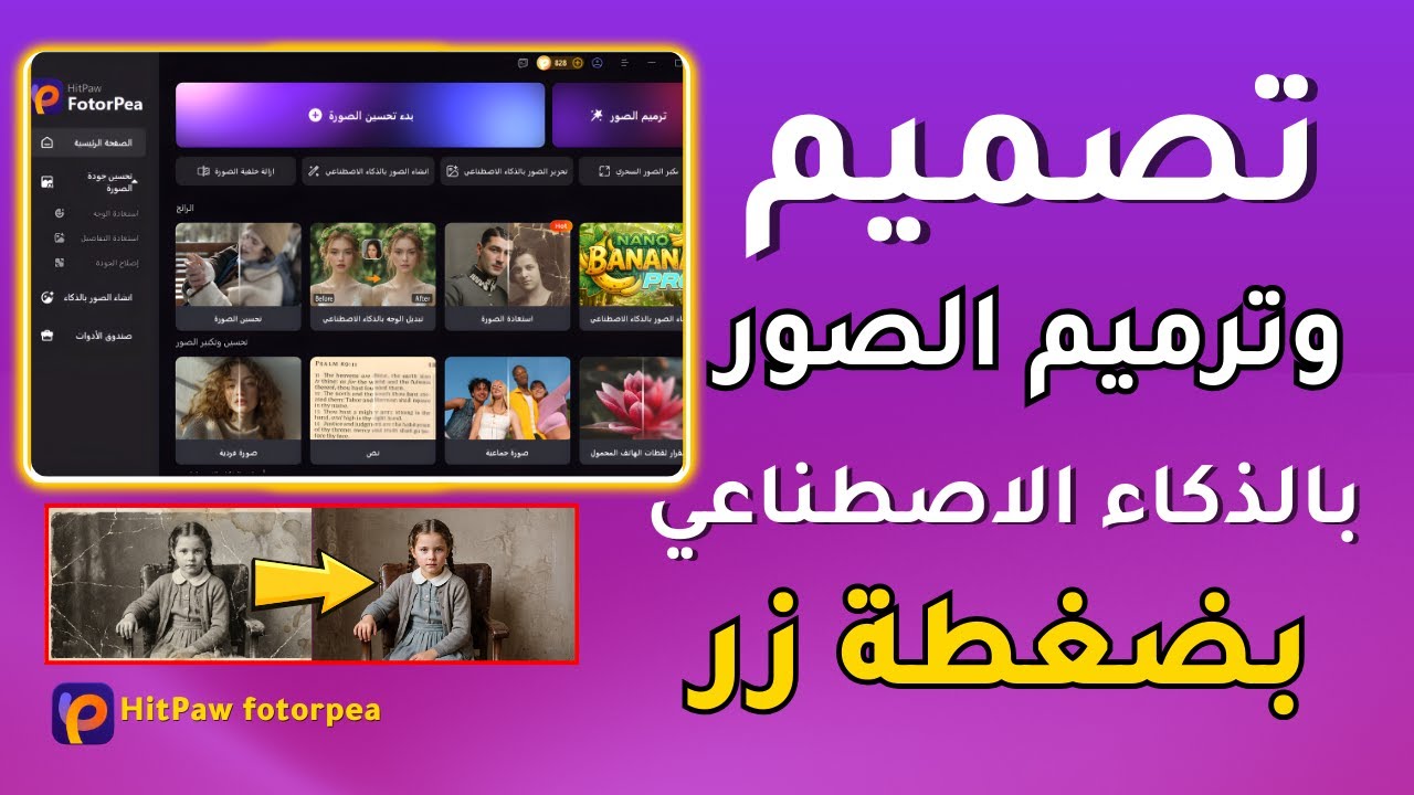 أقوى برنامج ذكاء اصطناعي تصميم وترميم الصور بجودة احترافية بضغطة زر  HitPaw FotorPea