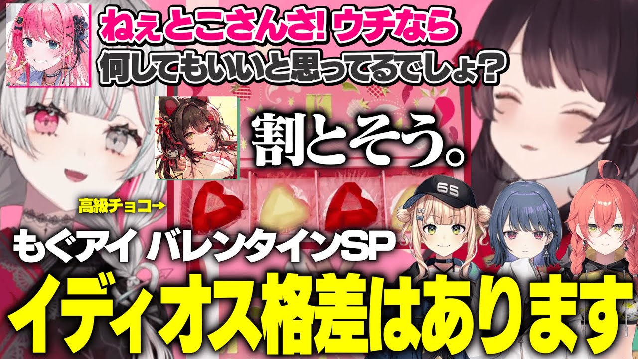 もぐアイで絶品チョコを食べるバレンタイン回！甘いチョコと倉持・石神への辛辣な当たりの温度差がすごいｗ【戌亥とこ/石神のぞみ/倉持めると/にじさんじ切り抜き】