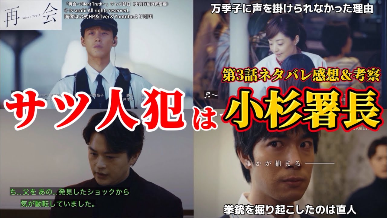 【再会～Silent Truth～】サツ人犯は小杉署長。第3話ネタバレ感想＆伏線・ドラマ考察。キャスト：竹内涼真、井上真央、瀬戸康史、渡辺大知、江口のりこ、他。