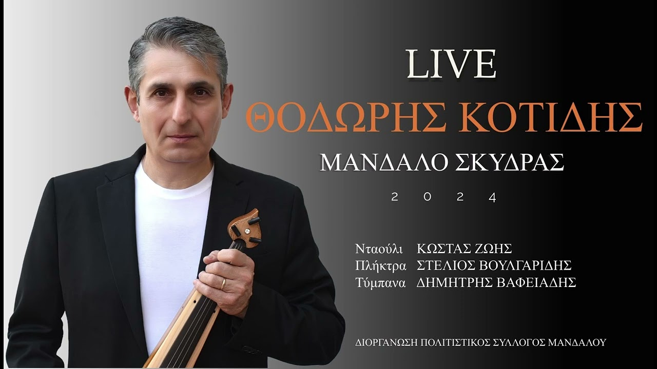 ΘΟΔΩΡΗΣ ΚΟΤΙΔΗΣ - ΜΑΝΔΑΛΟ ΣΚΥΔΡΑΣ / ΖΩΝΤΑΝΗ ΗΧΟΓΡΑΦΗΣΗ 2024