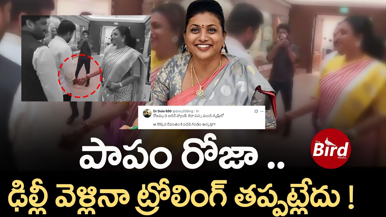 పాపం రోజా..ఢిల్లీ వెళ్లినా ట్రోలింగ్ తప్పట్లేదు! CM Revanth Reddy Shake Hand with RK Roja at Delhi