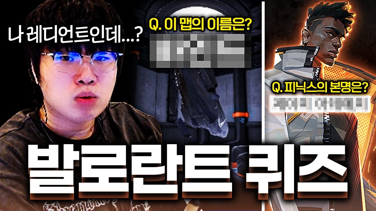 발로란트 5년차 게이머도 못 맞추는 역대급 난이도의 퀴즈... 이걸 어케 맞추는거지..?