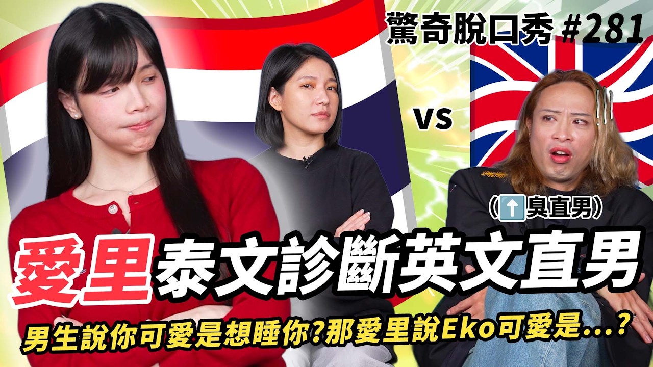 愛里🇹🇭泰文踢館！泰式英文難倒Eko Sandra？揭秘泰國買不到XX？傳授Sandra更有女人味秘訣？公開變性要把🐣「割開」| ( ft.  @AllieAllie  ）驚奇脫口秀#281