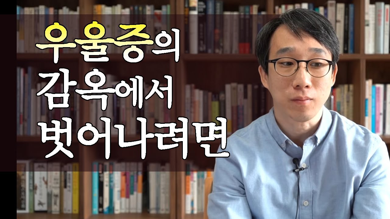 우울증은 가벼운 마음의 감기가 아니다?! 심각한 우울증은 마음의 암과 같습니다. 우울증을 겪고 있는 분들과 가족들을 위한 이야기-신기율의 마음찻집#7