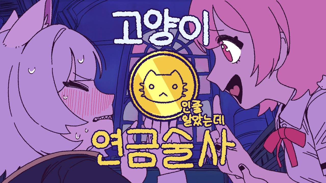 【철광산】NANDAI BAMCO, 밀크라지 - 고양이인줄 알았는데 연금술사🐱🧪 철광산cover