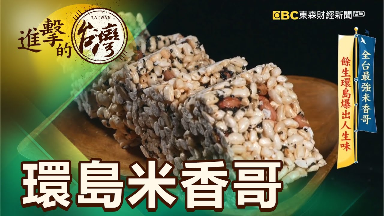 全台最強米香哥 餘生環島爆出人生味 第401集《進擊的台灣》part4｜賴妍潔