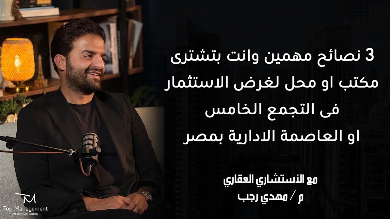 ٣ نصائح مهمين وانت بتشترى مكتب او محل لغرض الاستثمار فى التجمع الخامس او العاصمة الادارية بمصر 
