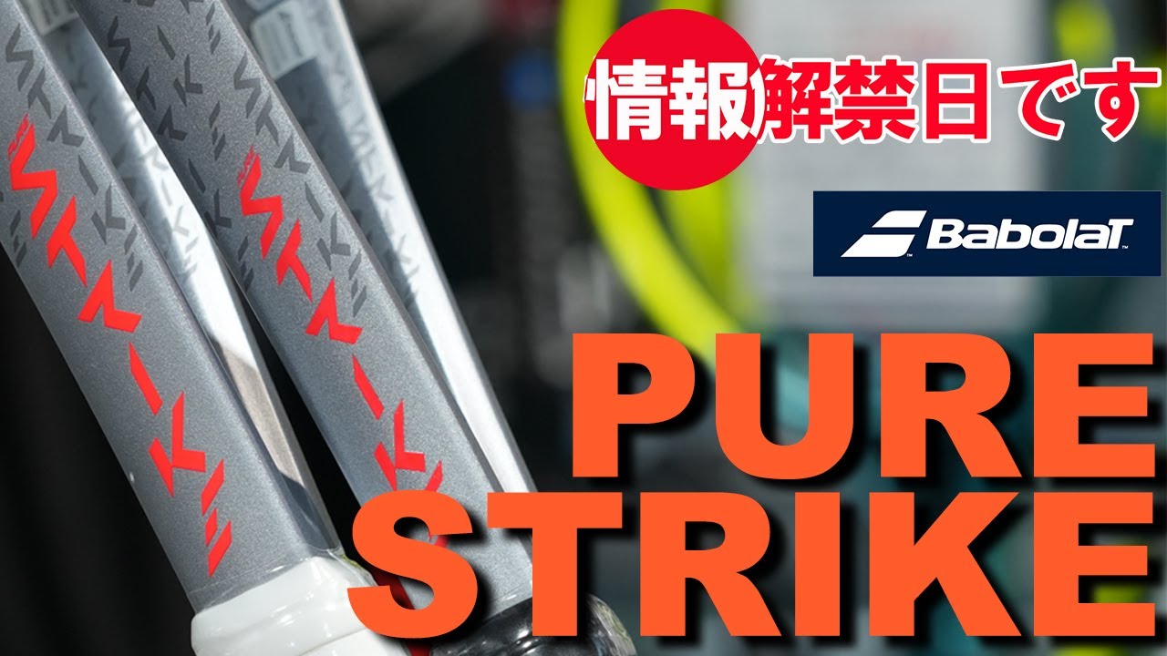 先進性、革新性を感じるニューPURE STRIKE！