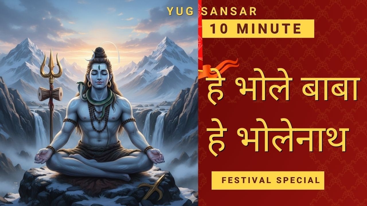 Bhole Baba He Bhole Nath भोले बाबा… हे भोलेनाथ…