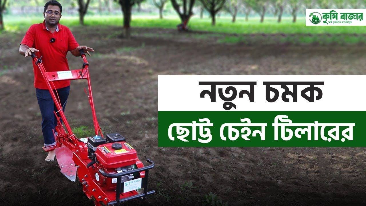 চেইন টিলার বাংলাদেশে প্রথম এসেছে। কি কাজ হবে এটা দিয়ে দেখুন ভিডিওতে
