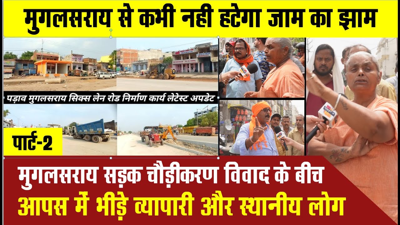 सिक्स लेन सड़क से व्यापारियों को है ऐतराज़, भले ही मुगलसराय में लगता रहे जाम। #mughalsarainews