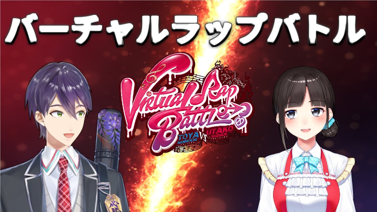 【ラップバトル】MCトウヤVS鈴鹿詩子