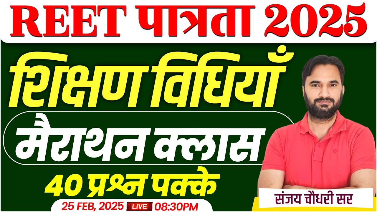 REET Pre 2025 शिक्षण विधियाँ | Teaching Methods Model Paper | REET Pre 2025 Exam | Sanjay Sir