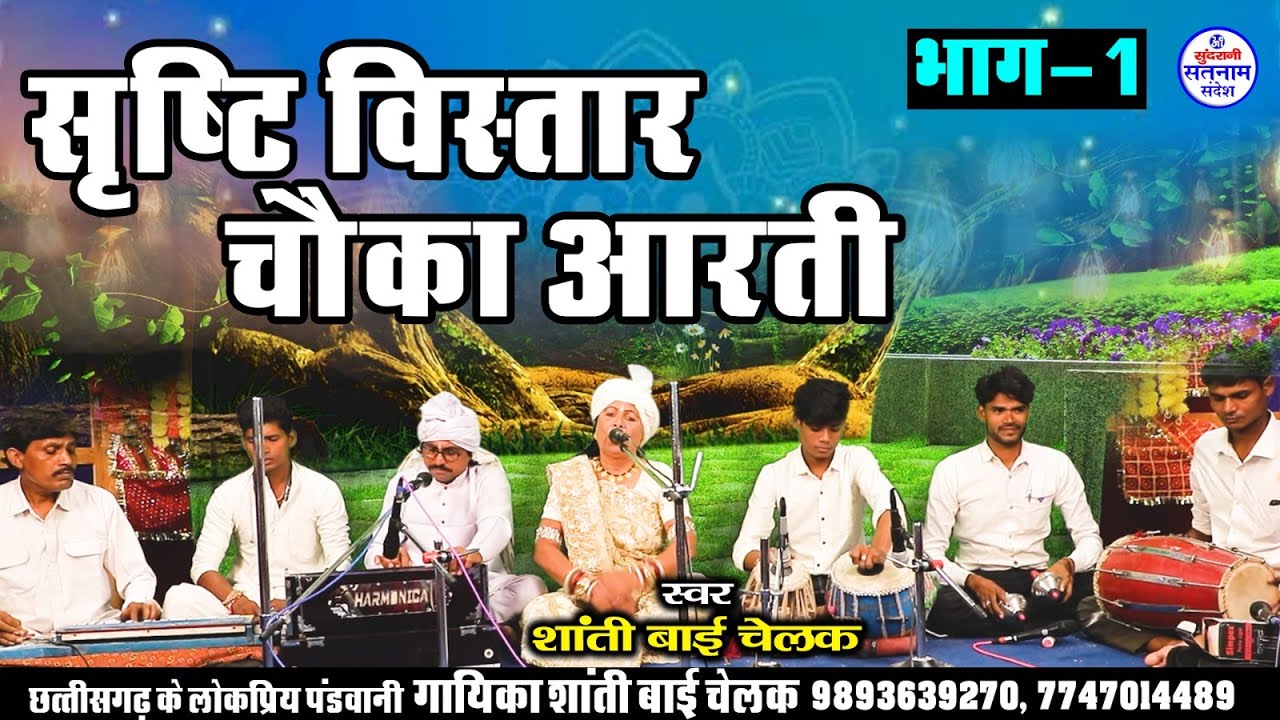 शांति बाई चेलक - Shanti Bai Chelak - Satnam Bhajan - Panthi - Chauka Aarti