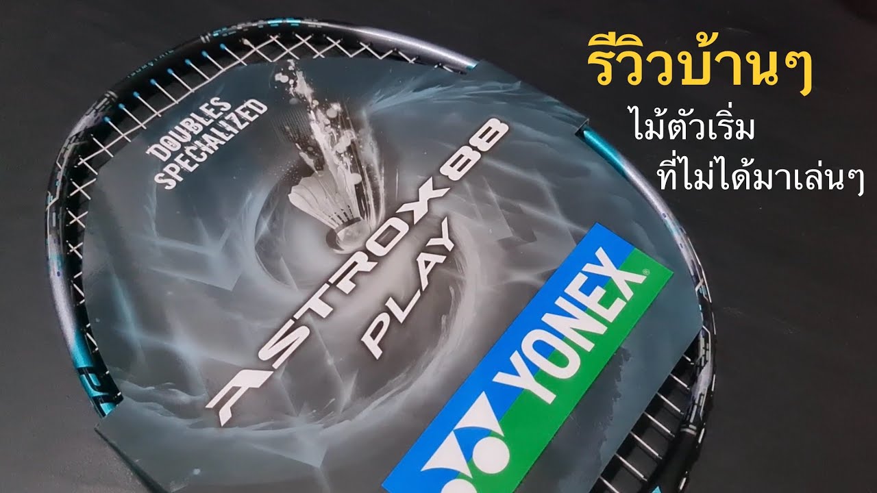 รีวิวบ้านๆ | Yonex Astrox 88 play (Gen3) - ไม้ตัวเริ่มที่ไม่ได้มาเล่นๆ ตบได้ รับดีเกินคาด