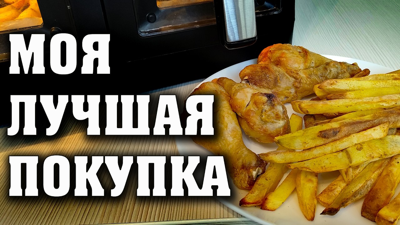 МОЯ ЛУЧШАЯ ПОКУПКА. АЭРОГРИЛЬ С ДВУМЯ ЧАШАМИ. FELFRI FF-AF-04. Картофель в аэрогриле. Курица гриль.
