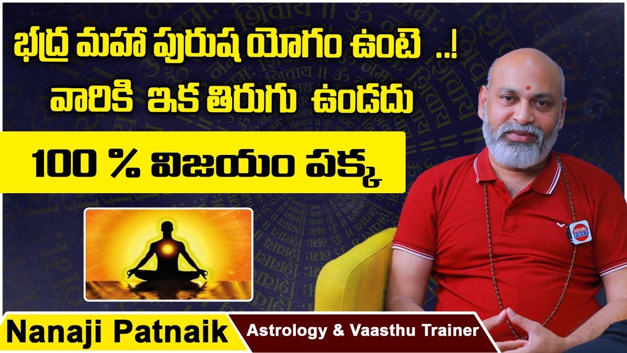 Bhadra Maha Purusha Yoga In Telugu | Pancha Maha Purusha Yogas | Dharma Sandehalu | Nanaji Patnaik