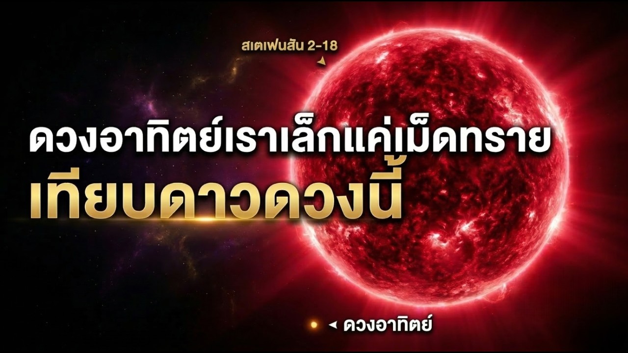 ดาวที่ใหญ่จนใส่ดวงอาทิตย์ได้หนึ่งหมื่นล้านดวง — และมันอยู่ในกาแล็กซีเดียวกับเรา PODCASTจักรวาล